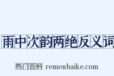 雨中次韵两绝反义词是什么意思的图片
